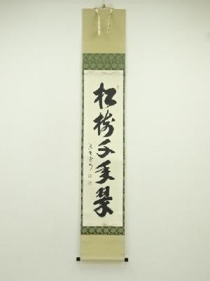 大徳寺　長谷川寛州筆　「松樹千年翠」一行書　肉筆紙本掛軸（共箱）